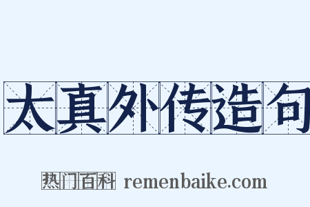 太真外传造句是什么意思的图片